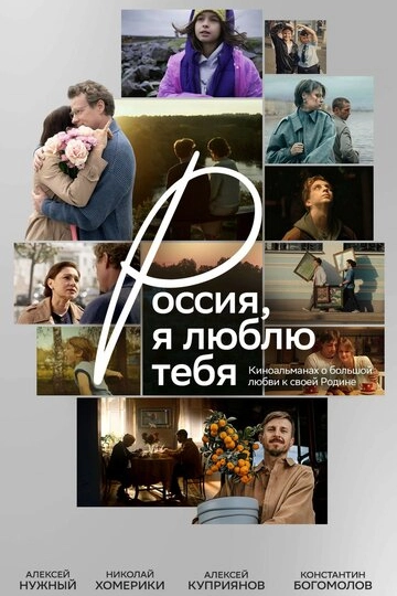 Россия, я люблю тебя